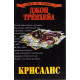 Крисалис