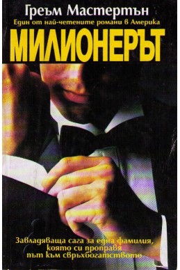 Милионерът