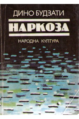 Наркоза