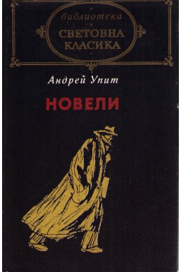 Новели