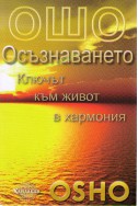 Осъзнаването - ключът към живот и хармония