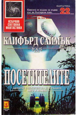 Посетителите