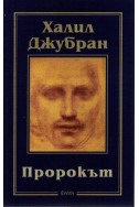 Пророкът