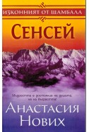 Изконният от Шамбала - Книга 1: Сенсей