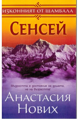 Изконният от Шамбала - Книга 1: Сенсей