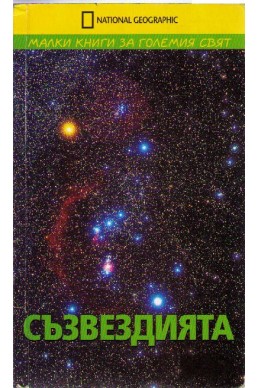 Съзвездията