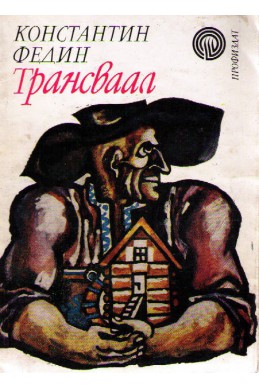 Трансваал