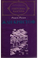 Жан-Кристоф – втори том