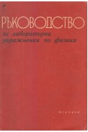 Ръководство за лабораторни упражнения по физика