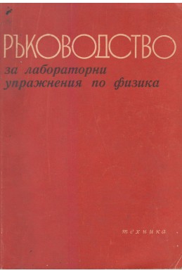 Ръководство за лабораторни упражнения по физика