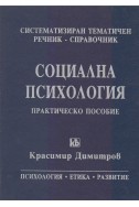 Социална психология
систематизиран тематичен речник - справочник