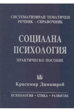 Социална психология
систематизиран тематичен речник - справочник