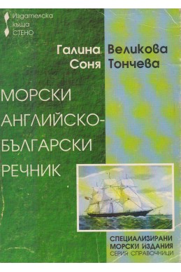 Морски Английско-български речник