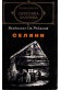 Селяни