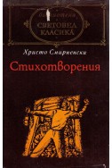 Стихотворения - Христо Смирненски